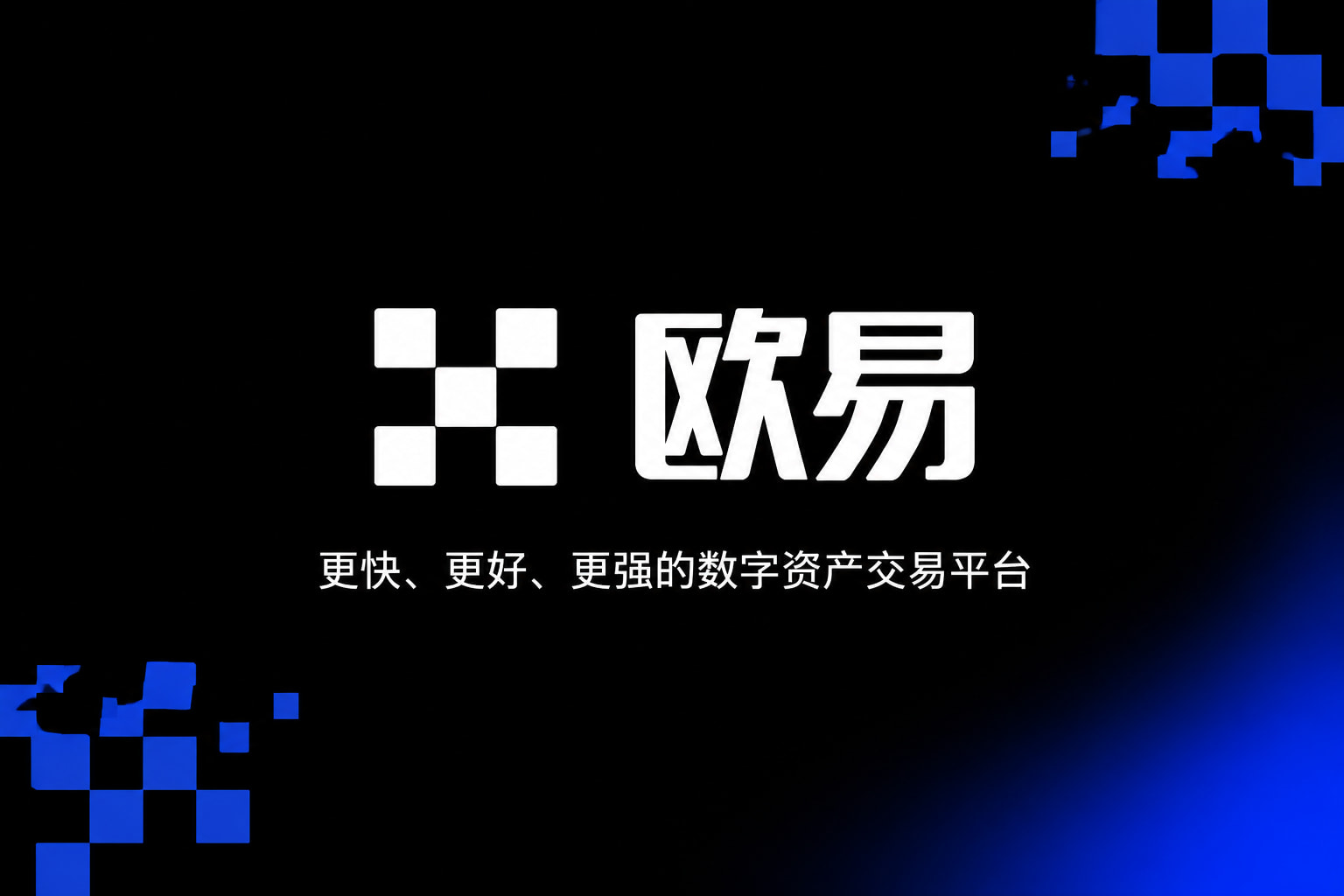 欧交易所app官方欧交易所app官网界面